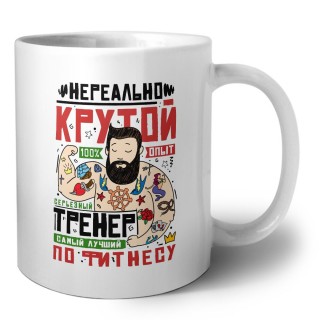 нереально крутой тренер