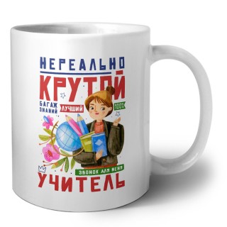 нереально крутой учитель