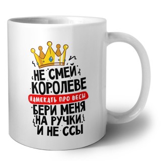 не смей королеве намекать про весы