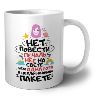 нет повечти печальнее на свете - чем одна рода в целофановом пакете