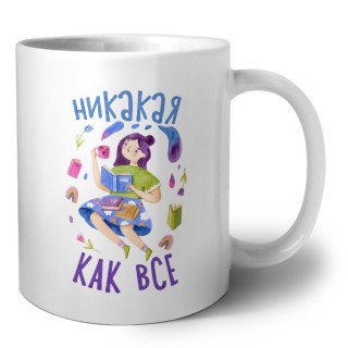 никакая как все