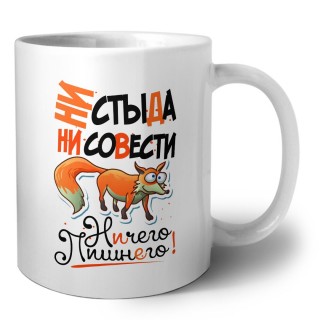ни стыда, ни совести, ничего лишнего