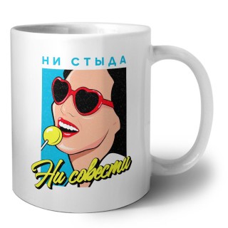 ни стыда ни совести