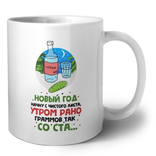 новый год начну с чистого листа утром рано граммов так со ста