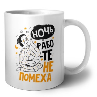 ночь работе не помеха