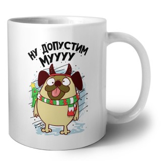 ну допусти мууу