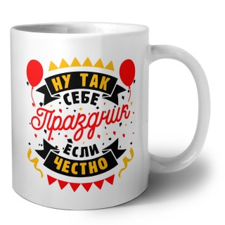 ну так себе праздник если честно