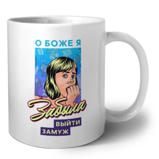 о боже, я забыла выйти замуж