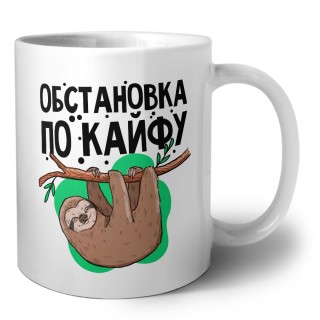обстановка по кайфу