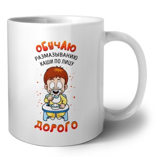 обучаю размазыванию каши по лицу, дорого