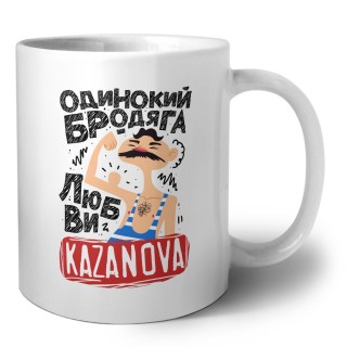 Одинокий бродяга любви Kazanova
