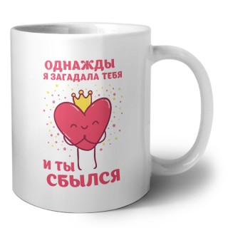 однажды я загадала тебя и ты сбылся