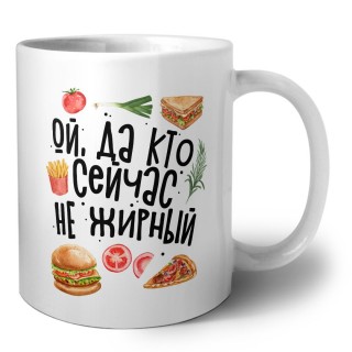 ой, да кто сейчас не жирный