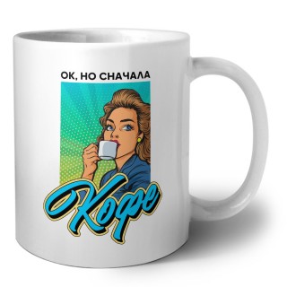 ок, но сначала кофе