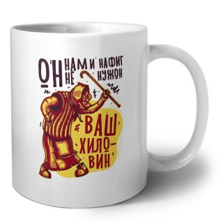 он нам и нафиг не нужон ваш хиловин