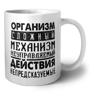 организм сложный механизм неуправляемый действия непредсказуемые