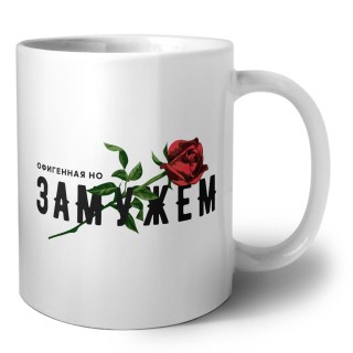 офигенная но замужем