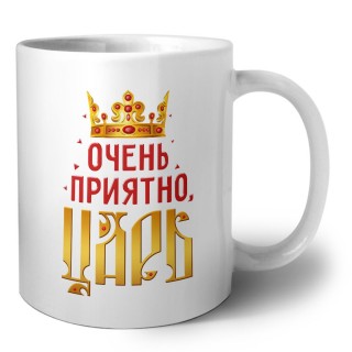 очень приятно царь