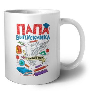 папа выпускника