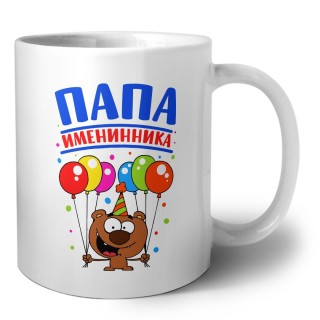 папа именинника