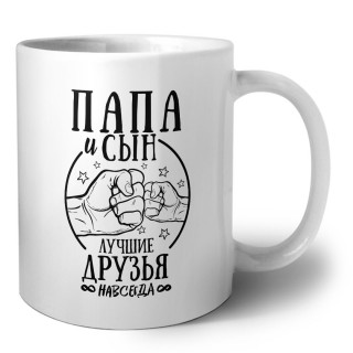 папа и сын лучшие друзья 