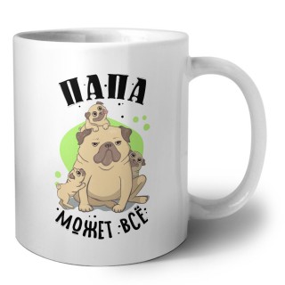 папа может все