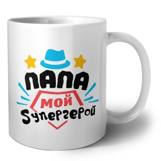 папа мой супергерой