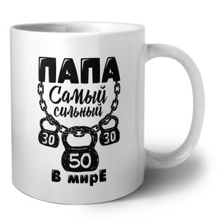 папа самый сильный в мире