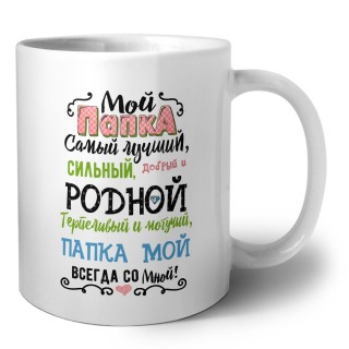 папка мой всегда со мной