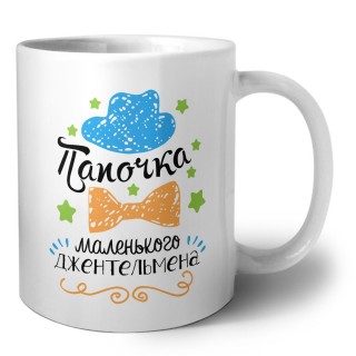 папочка мелнького джентельмена
