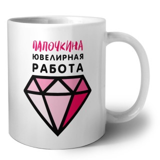 папочкина ювелирная работа