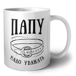 папу надо уважать