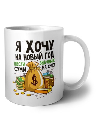 я хочу на новый год шестизначных сумм на счет (1)