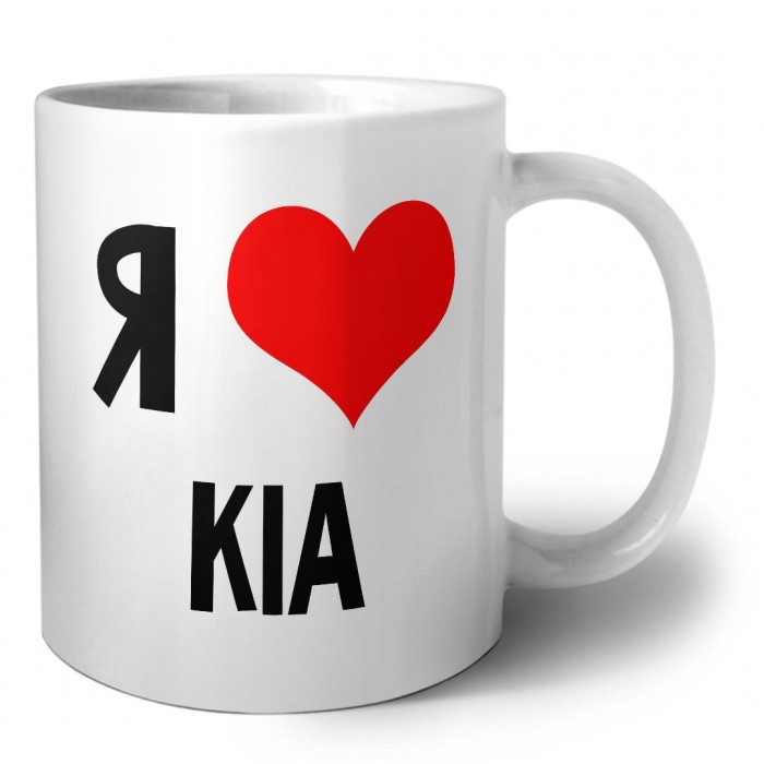 Я люблю Kia