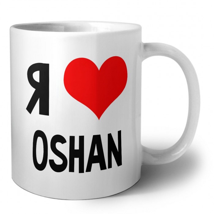 Я люблю Oshan