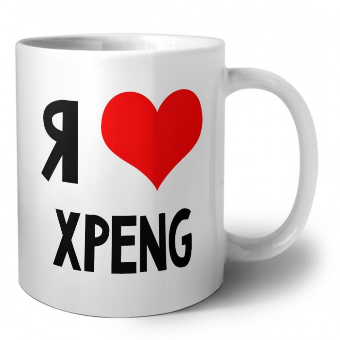 Я люблю Xpeng