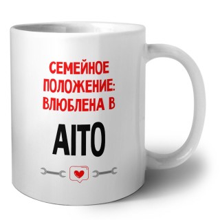 Семейное пололжение - влюблена в Aito