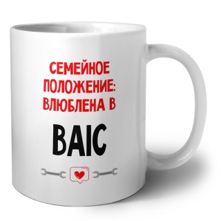 Семейное пололжение - влюблена в BAIC