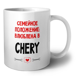 Семейное пололжение - влюблена в Chery