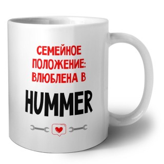 Семейное пололжение - влюблена в Hummer