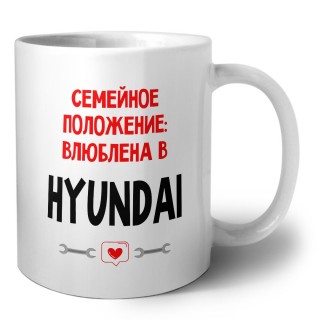 Семейное пололжение - влюблена в Hyundai