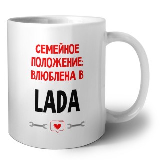 Семейное пололжение - влюблена в Lada