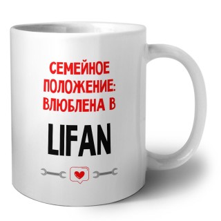 Семейное пололжение - влюблена в Lifan