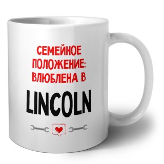 Семейное пололжение - влюблена в Lincoln