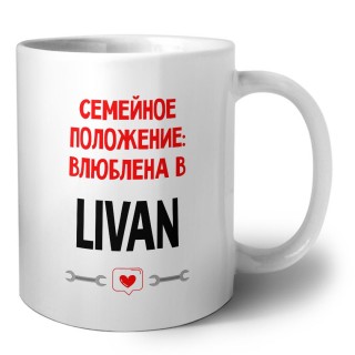 Семейное пололжение - влюблена в Livan