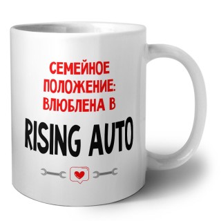 Семейное пололжение - влюблена в Rising Auto