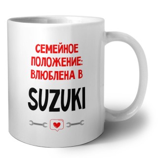 Семейное пололжение - влюблена в Suzuki