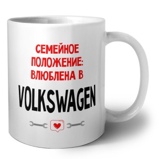 Семейное пололжение - влюблена в Volkswagen