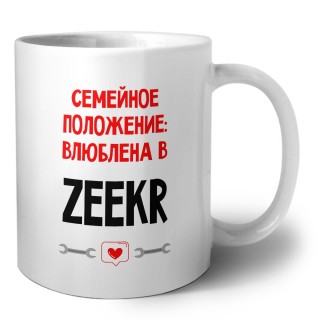 Семейное пололжение - влюблена в Zeekr