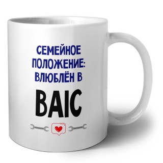 семейной пололжение - влюблен в BAIC